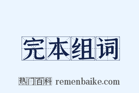 完本组词是什么意思的图片